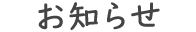お知らせ