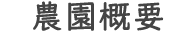 農園概要