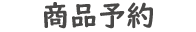 商品予約